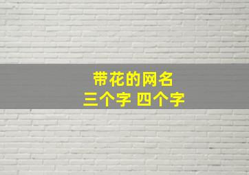 带花的网名 三个字 四个字